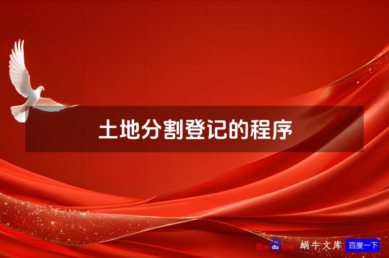 土地分割登记的程序