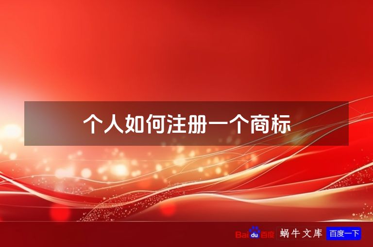 个人如何注册一个商标