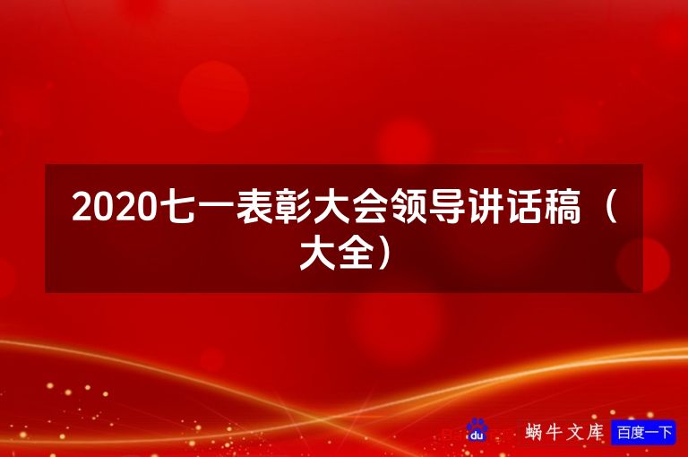 2020七一表彰大会领导讲话稿（大全）
