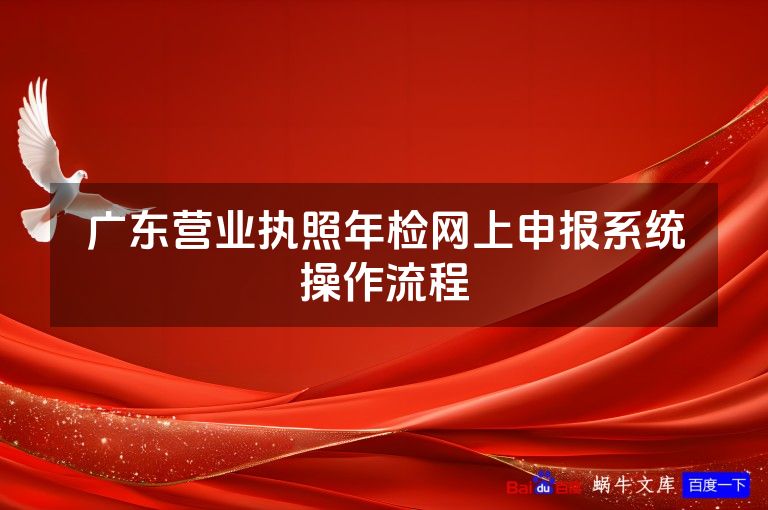 广东营业执照年检网上申报系统操作流程