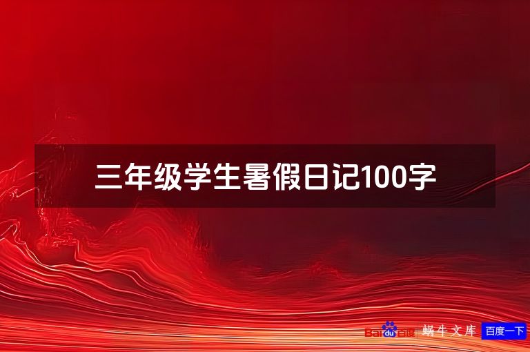 三年级学生暑假日记100字