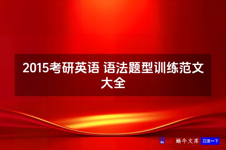 2015考研英语 语法题型训练范文大全