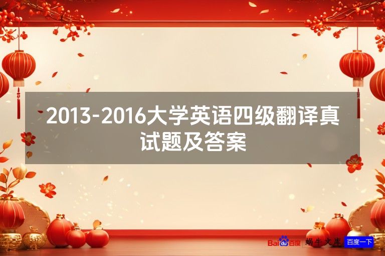 2013-2016大学英语四级翻译真试题及答案