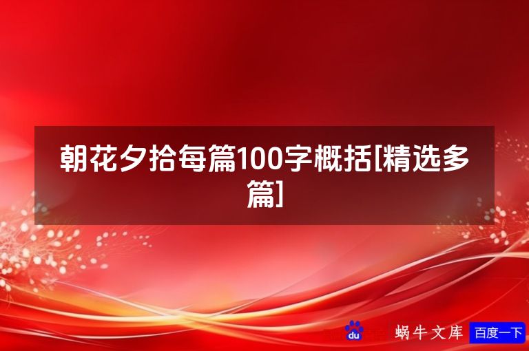 朝花夕拾每篇100字概括[精选多篇]