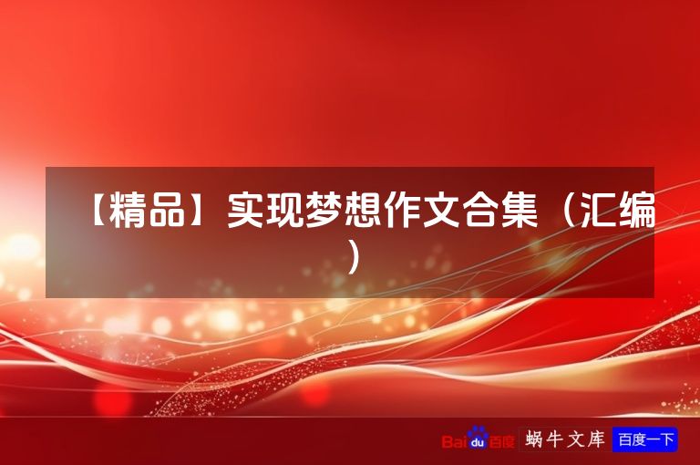 【精品】实现梦想作文合集（汇编）