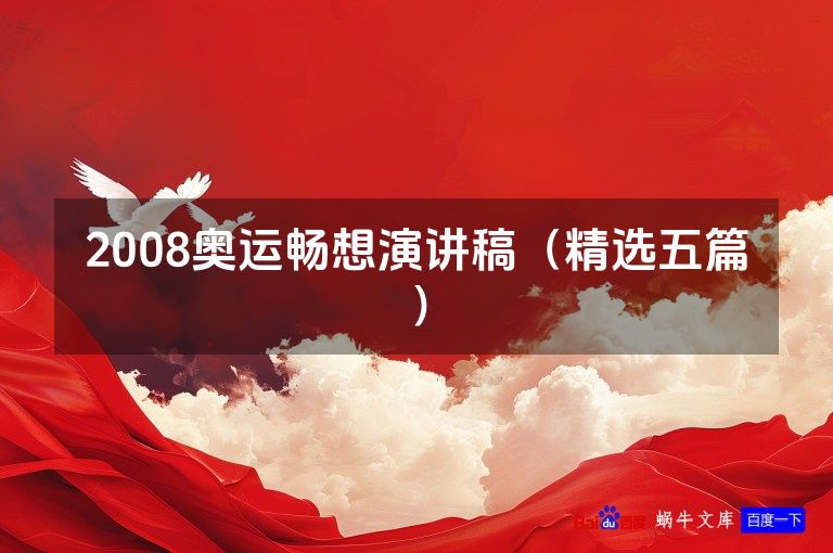 2008奥运畅想演讲稿(精选五篇)