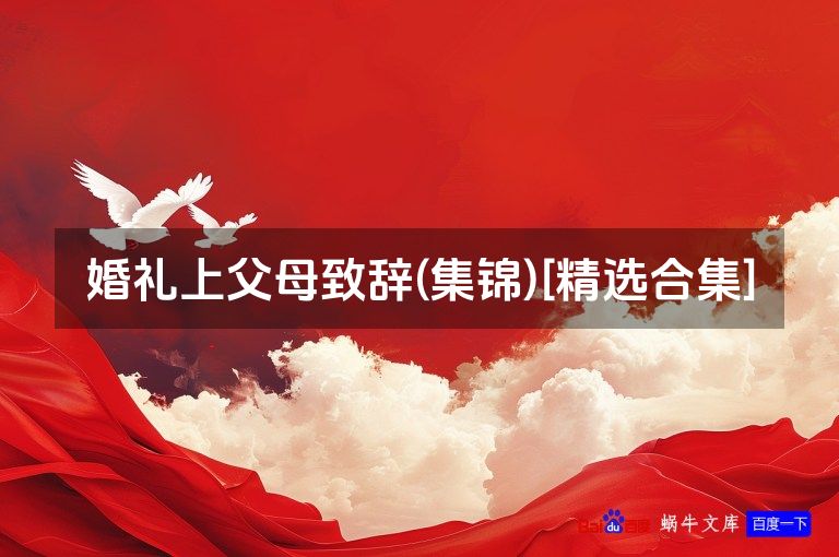 婚礼上父母致辞(集锦)[精选合集]