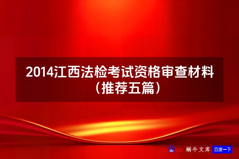 2014江西法检考试资格审查材料(推荐五篇)