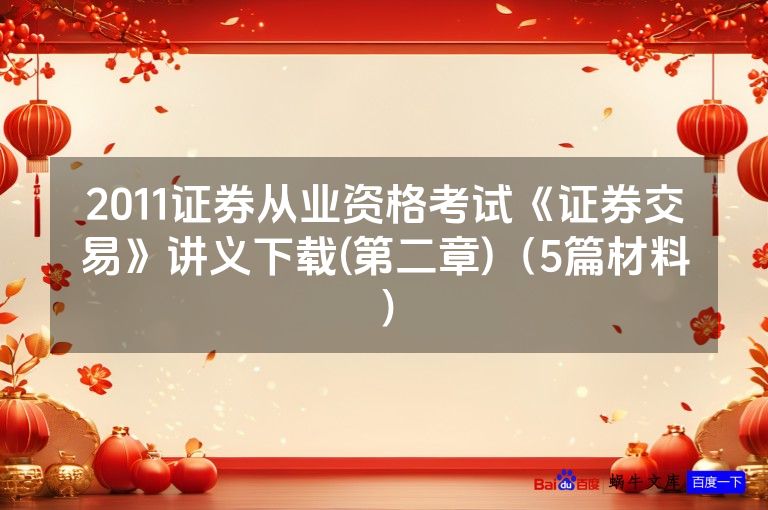 2011证券从业资格考试《证券交易》讲义下载(第二章)（5篇材料）