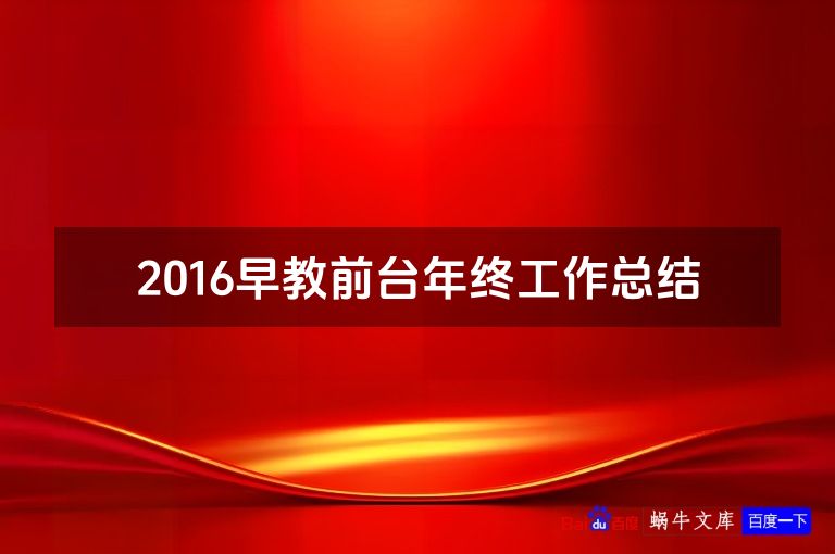2016早教前台年终工作总结