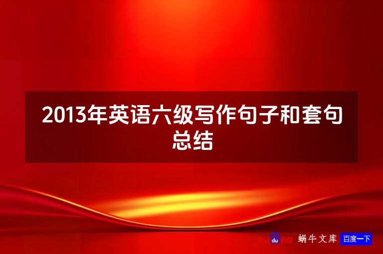 2013年英语六级写作句子和套句总结