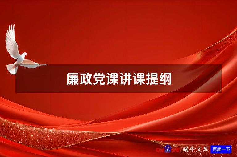 廉政党课讲课提纲