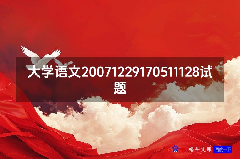 大学语文20071229170511128试题