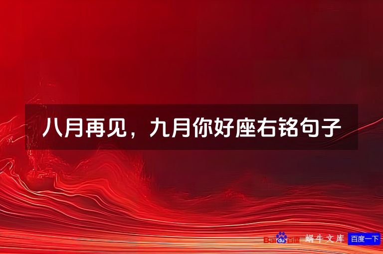 八月再见，九月你好座右铭句子