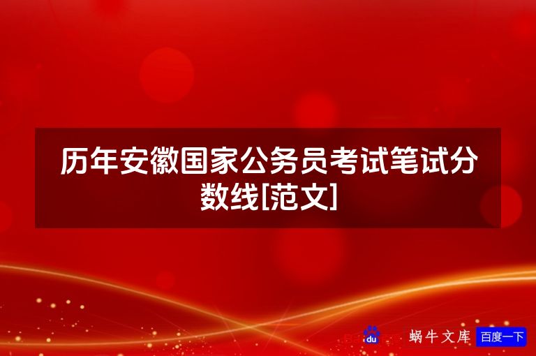 历年安徽国家公务员考试笔试分数线[范文]