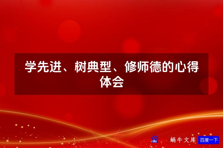 学先进、树典型、修师德的心得体会