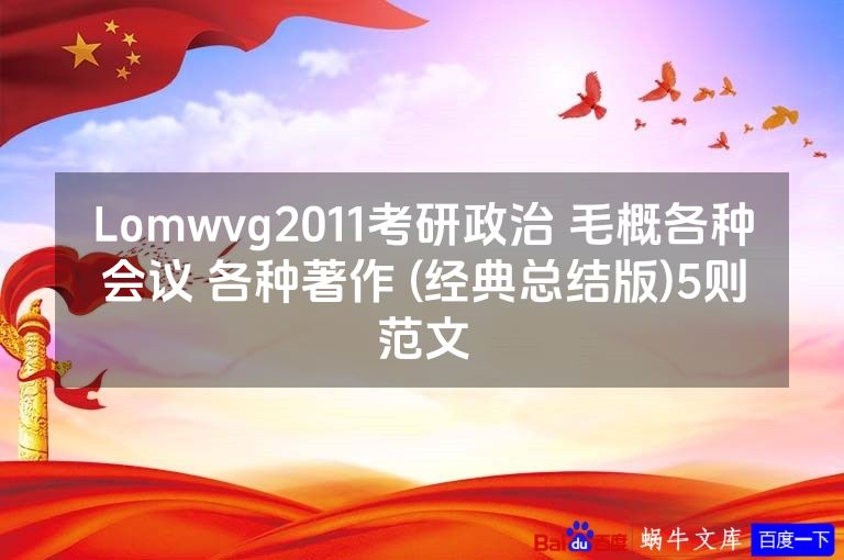 Lomwvg2011考研政治 毛概各种会议 各种著作 (经典总结版)5则范文