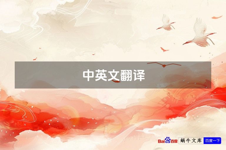 中英文翻译
