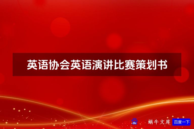 英语协会英语演讲比赛策划书