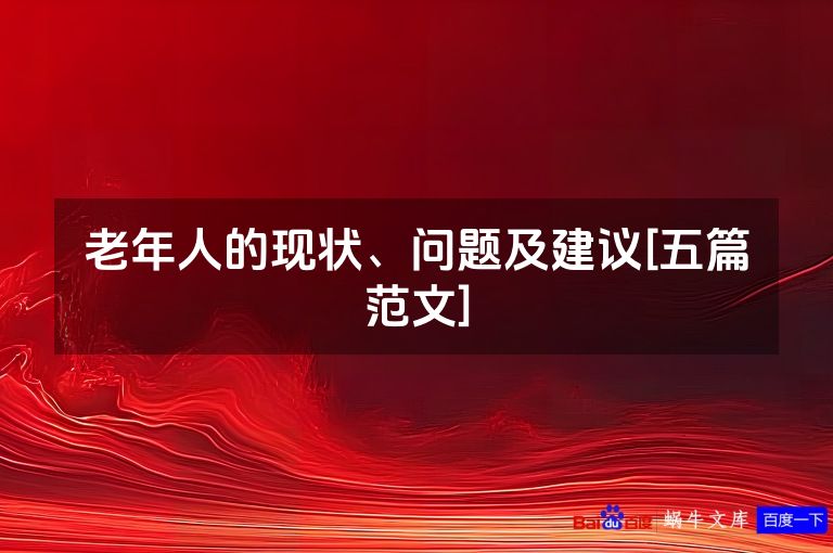 老年人的现状、问题及建议[五篇范文]