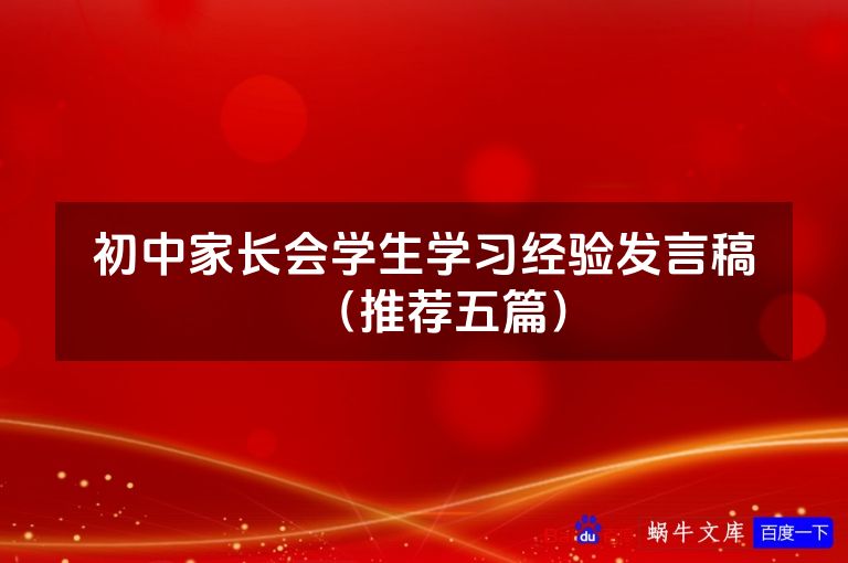 初中家长会学生学习经验发言稿(推荐五篇)