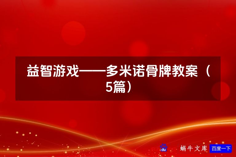 益智游戏——多米诺骨牌教案（5篇）