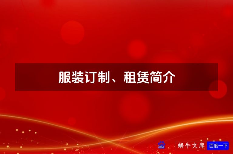 服装订制、租赁简介