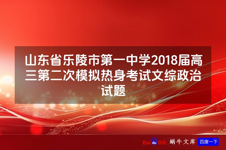 山东省乐陵市第一中学2018届高三第二次模拟热身考试文综政治试题