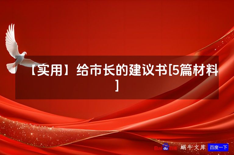 【实用】给市长的建议书[5篇材料]