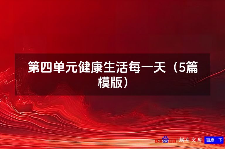 第四单元健康生活每一天(5篇模版)