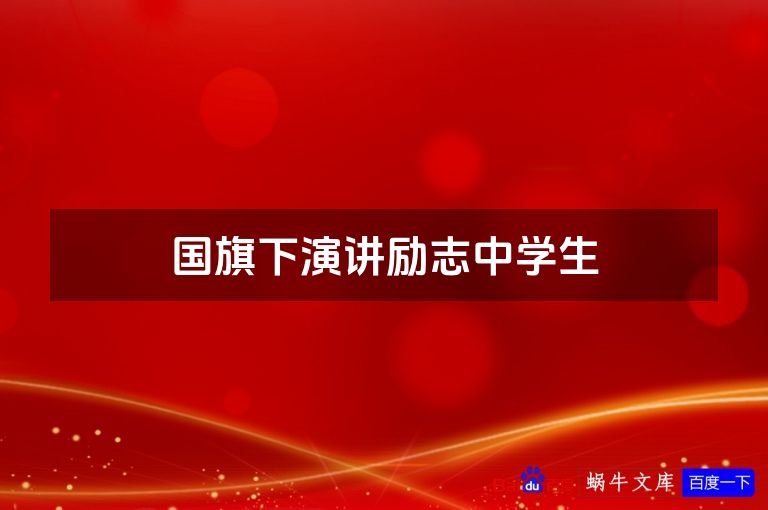 国旗下演讲励志中学生