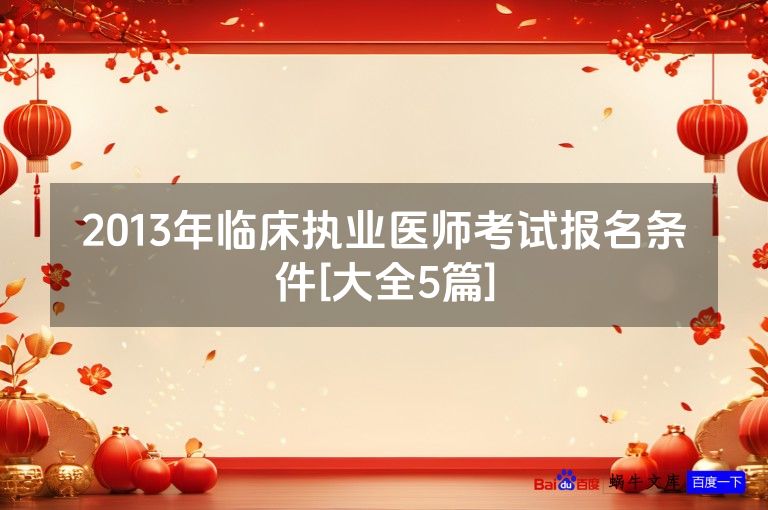 2013年临床执业医师考试报名条件[大全5篇]