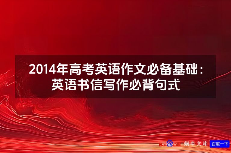 2014年高考英语作文必备基础:英语书信写作必背句式