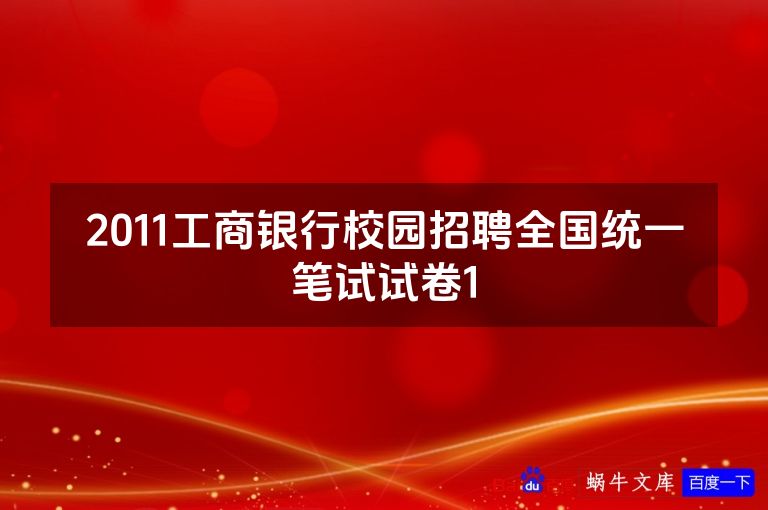 2011工商银行校园招聘全国统一笔试试卷1