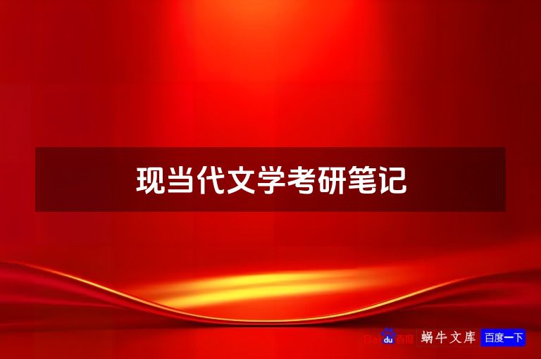 现当代文学考研笔记