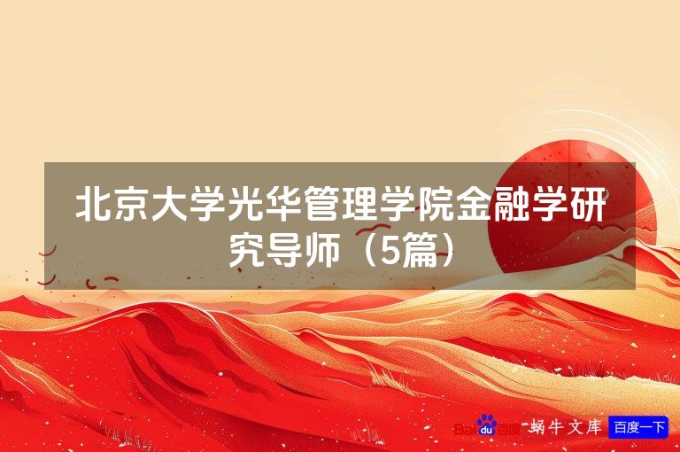 北京大学光华管理学院金融学研究导师（5篇）
