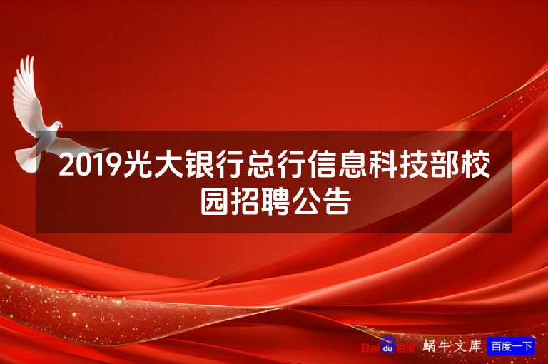 2019光大银行总行信息科技部校园招聘公告