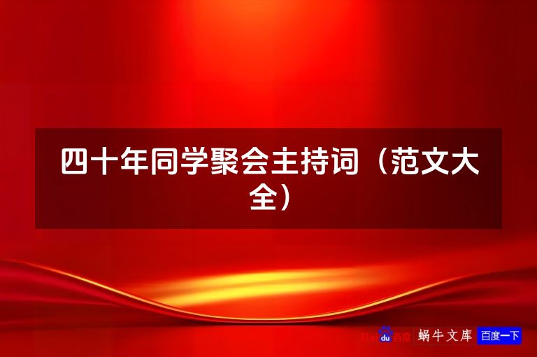 四十年同学聚会主持词(范文大全)