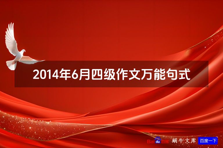 2014年6月四级作文万能句式