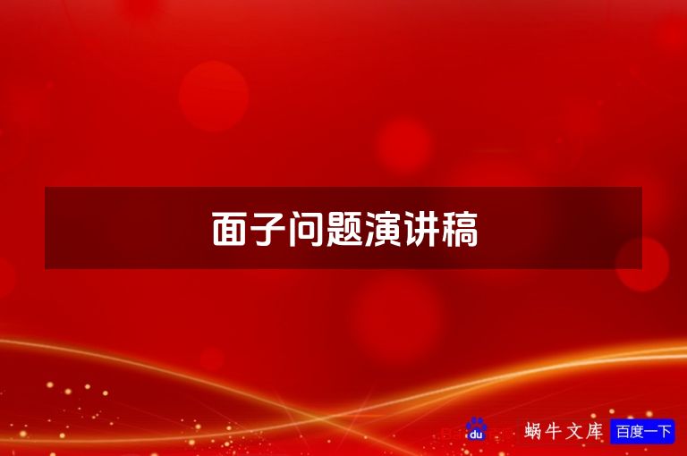 面子问题演讲稿