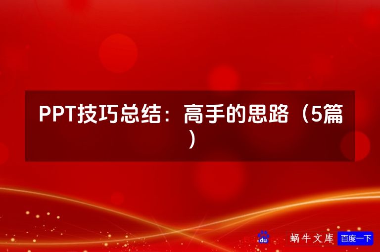 PPT技巧总结:高手的思路(5篇)