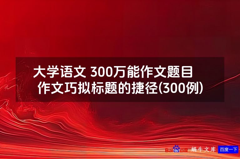 大学语文 300万能作文题目――作文巧拟标题的捷径(300例)