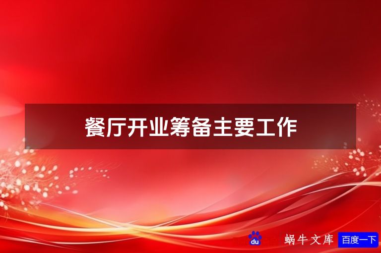 餐厅开业筹备主要工作