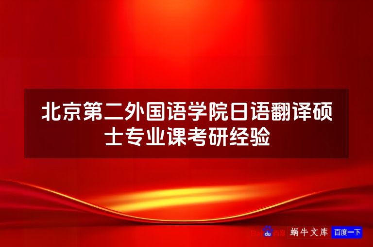 北京第二外国语学院日语翻译硕士专业课考研经验