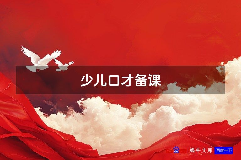少儿口才备课