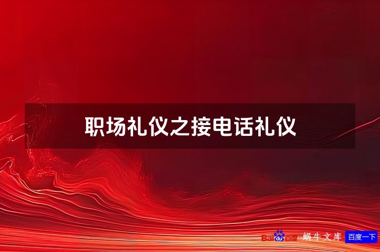 职场礼仪之接电话礼仪