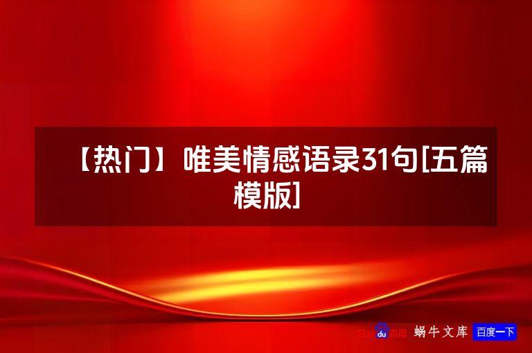 【热门】唯美情感语录31句[五篇模版]