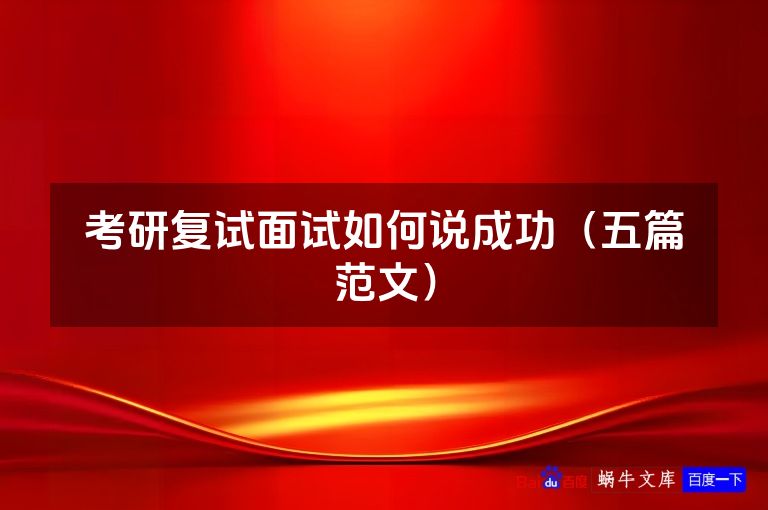 考研复试面试如何说成功（五篇范文）