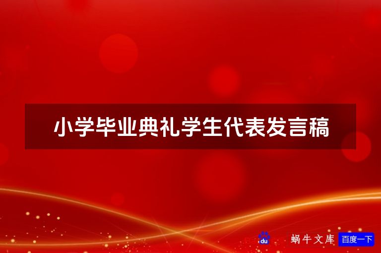 小学毕业典礼学生代表发言稿