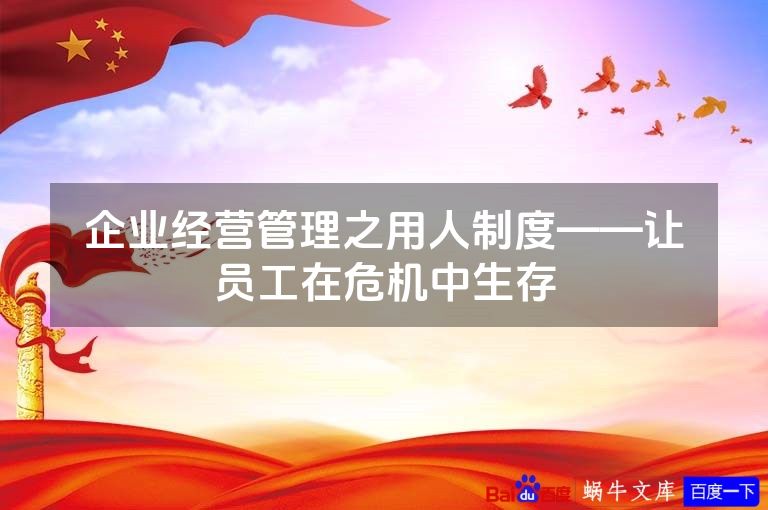 企业经营管理之用人制度——让员工在危机中生存